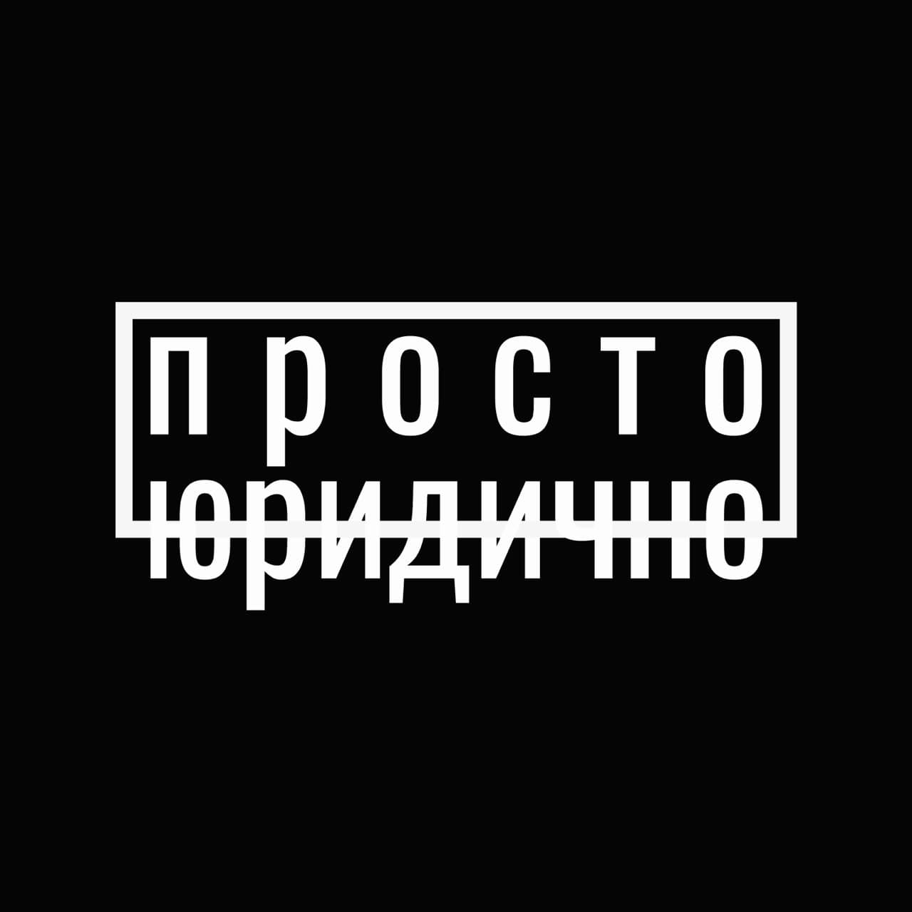 Просто юридично